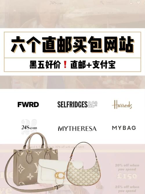 标题：为黑五做准备！7个可直邮买大牌包的网站